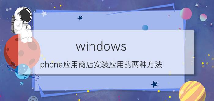 windows phone应用商店安装应用的两种方法(手机/PC)